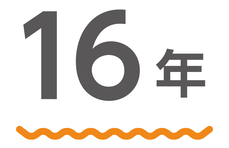 平均勤続年数 16年