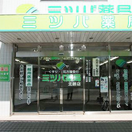 ミツバ薬局 北鈴店 写真1