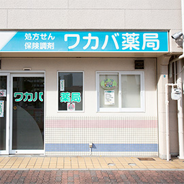 ワカバ薬局 写真1